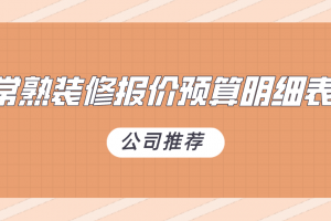 成都裝修公司報(bào)價(jià)明細(xì)表