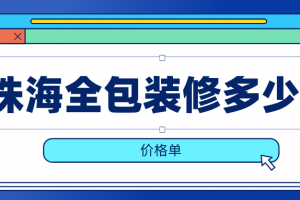 2023室内全包装修预算价格