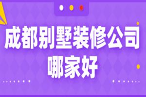 成都別墅公司