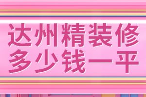 精裝修別墅公司
