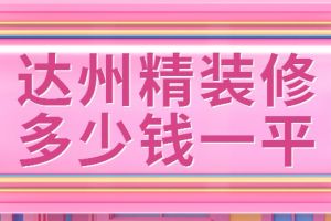 精装修报价利润报多少