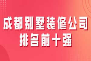 成都別墅裝修公司排名