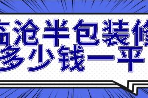 2017装修半包报价