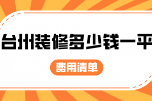 臺(tái)州裝修要多少錢