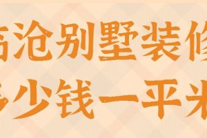 裝修123平米多少錢