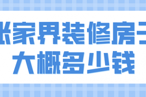 农村装修房子要多少钱