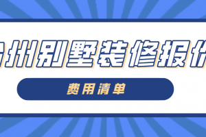 2023广州酒店装修报价清单