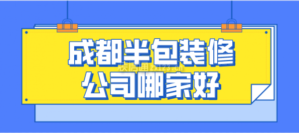 成都半包装修公司哪家好