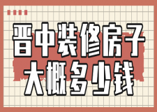2023晉中裝修房子大概多少錢