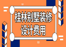 2023桂林別墅裝修設計費用