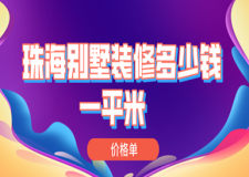 2023珠海別墅裝修多少錢一平米(價格單)