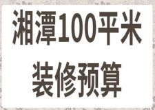 2023湘潭100平米裝修預算(含裝修報價表)