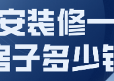 吉安裝修一套房子多少錢(裝修公司推薦)