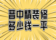 2023晉中精裝修多少錢一平