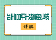 2023臺州100平米裝修多少錢(價格清單)
