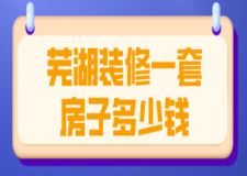 2023蕪湖裝修一套房子多少錢