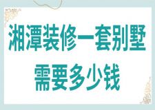 2023湘潭裝修一套別墅需要多少錢(裝修預算)