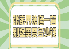 2023張家界裝修一套別墅需要多少錢(qián)