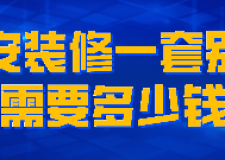 吉安裝修一套別墅需要多少錢(材料明細)