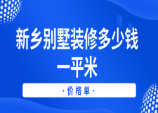 2023新鄉(xiāng)別墅裝修多少錢(qián)一平米(價(jià)格單)
