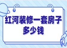 2023紅河裝修一套房子多少錢