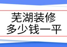 2023蕪湖裝修多少錢(qián)一平