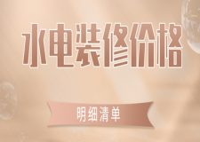 水電裝修價(jià)格一般是多少(明細(xì)清單)