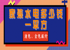 家裝水電多少錢一平方(含清包、全包報價)