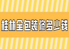 2023桂林全包裝修多少錢(qián)(裝修公司推薦)