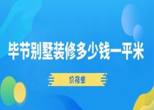 2023畢節(jié)別墅裝修多少錢(qián)一平米(價(jià)格單)