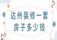 2023達(dá)州裝修一套房子多少錢(qián)(報(bào)價(jià)明細(xì))