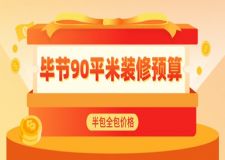 2024畢節(jié)90平米裝修預算(半包全包價格)