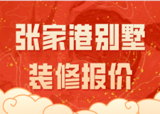 2023張家港別墅裝修報(bào)價(jià)