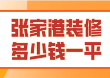 2023張家港裝修多少錢(qián)一平