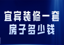 2023宜賓裝修一套房子多少錢(qián)