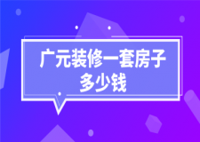 2023廣元裝修一套房子多少錢
