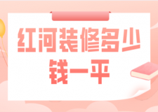 2023紅河裝修多少錢(qián)一平(公司推薦)