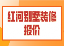 2023紅河別墅裝修報(bào)價(jià)(公司推薦)