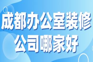 成都办公室装修哪家公司好