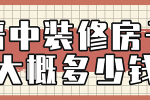 农村装修房子需要多少钱