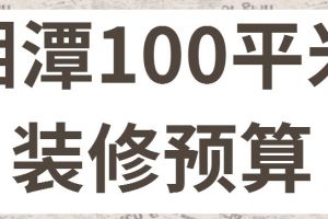 100㎡装修报价表