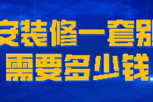 吉安装修一套别墅需要多少钱(材料明细)