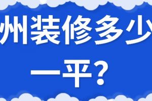 达州装修公司