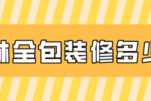 2023全包裝修公司怎么挑選