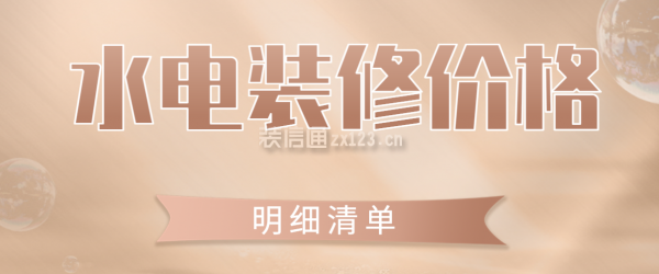 水電裝修價(jià)格