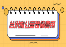 2023臺(tái)州辦公室裝修費(fèi)用(價(jià)格清單)