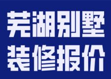 2023蕪湖別墅裝修報(bào)價(jià)