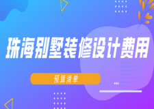 2023珠海別墅裝修設(shè)計費用(預算清單)