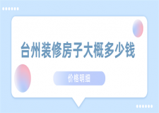 2023臺(tái)州裝修房子大概多少錢(價(jià)格明細(xì))