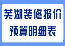 2017家庭装修方案报价明细表